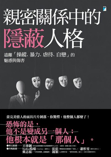 【電子書】親密關係中的隱蔽人格：遠離「操縱、暴力、虐待、自戀」的魅惑與傷害