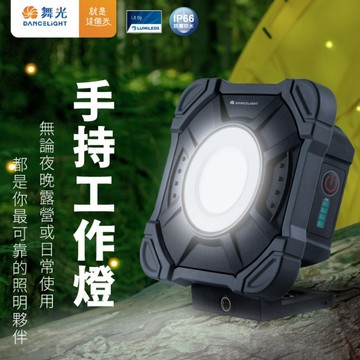 【舞光原廠授權】含稅開發票 舞光 手持工作燈 10W 20W 白光 工作燈 露營燈 三段式 照明燈 手持照明燈 登山