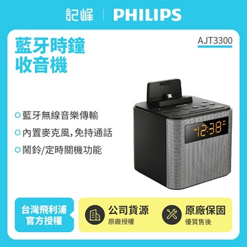 送耳罩式耳機【PHILIPS飛利浦】藍牙揚聲器時鐘收音機AJT3300 (公司貨 免運費)