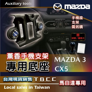 [TBCC]MAZDA 薰香🔴手機支架底座🔴(馬自達🔴專車專用款) 🔴手機座 底座 轉接頭 球頭 支架 車用 ACN51
