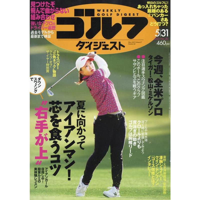 週刊ゴルフダイジェスト 2022年 31 号 [雑誌]