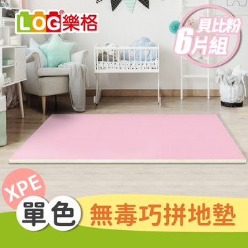 LOG 樂格XPE拼接遊戲地墊6片組 -貝比粉-送邊條x10 (56X56cmX2cm/拼接墊/爬行墊)