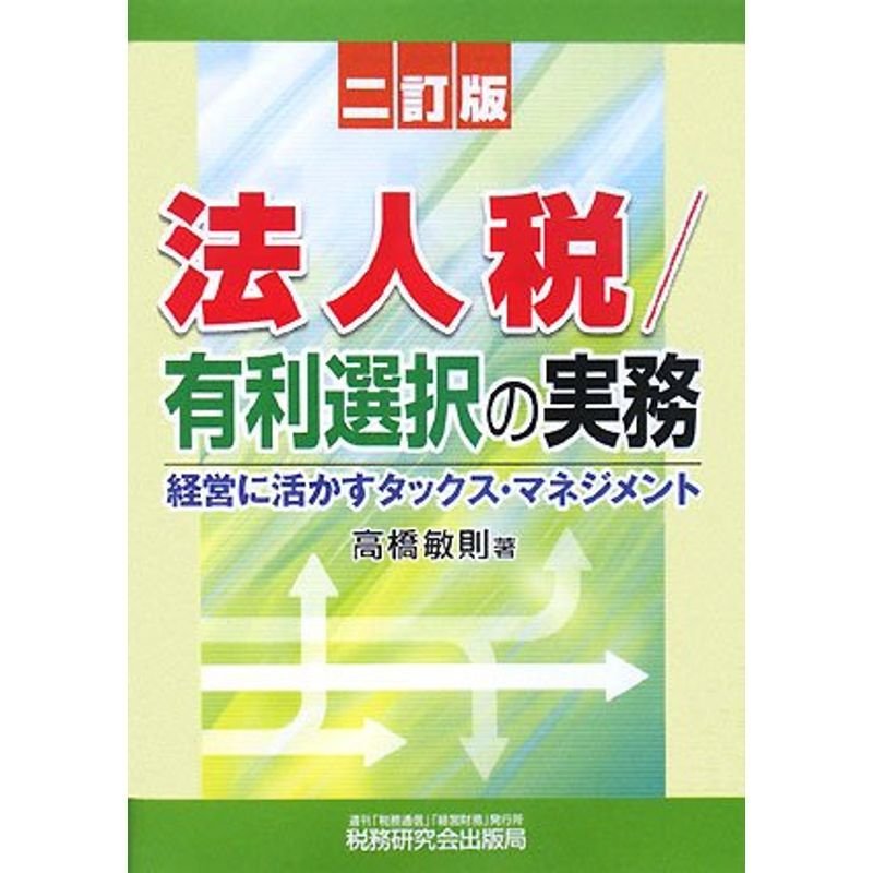 法人税 有利選択の実務?経営に活かすタックス・マネジメント