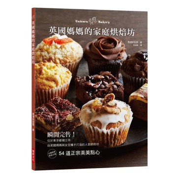 英國媽媽的家庭烘焙坊