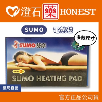 現貨 SUMO 舒摩 熱敷墊 電毯 濕熱電毯 熱敷墊 電熱毯 定時 定溫  澄石藥局✚實體店面