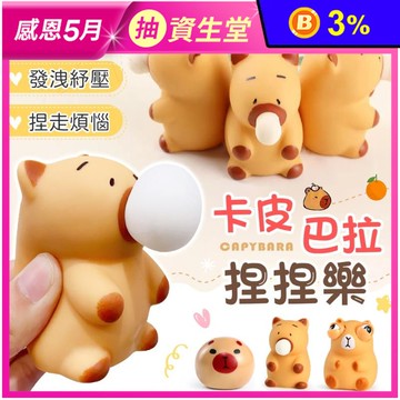 卡皮巴拉舒壓捏捏樂舒壓玩具(三款任選)