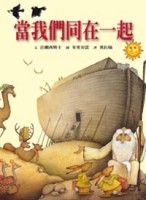 當我們同在一起[二手書_良好]