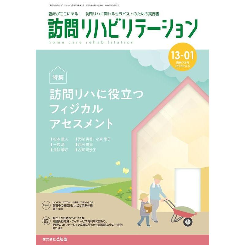 訪問リハビリテーション 臨床がここにある 訪問リハに関わるセラピストのための実務書 第13巻・第1号