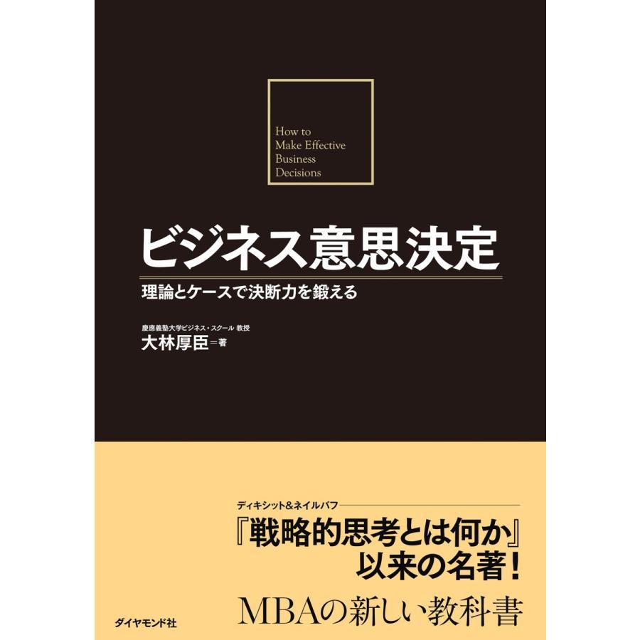 ビジネス意思決定 電子書籍版 大林厚臣