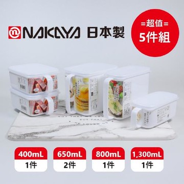 日本製 Nakaya 單耳提手長型保鮮盒 4種規格 5件組