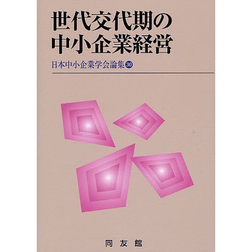 世代交代期の中小企業経営