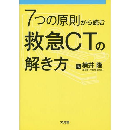 7つの原則から読む救急CTの解き方