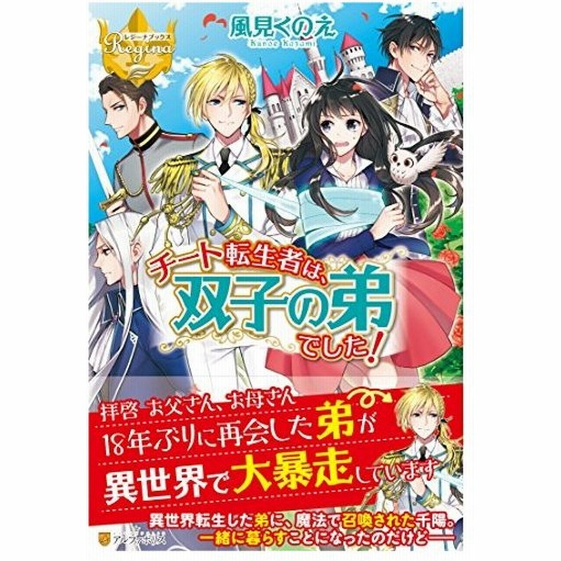 単行本 チート転生者は 双子の弟でした 風見くのえ 縞 管理 通販 Lineポイント最大0 5 Get Lineショッピング