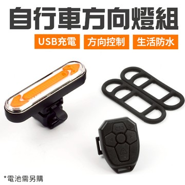 自行車方向燈 車尾燈 轉向燈 尾燈 警示燈 煞車燈 單車 腳踏車 自行車