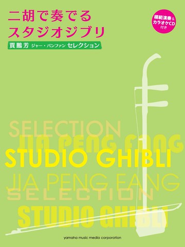 【學興書局】賈鵬芳 精選宮崎駿&吉卜力工作室 二胡演奏
