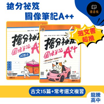 【高中國文選文】龍騰高中『搶分祕笈：圖像筆記A++』文言文15篇+常考選文總複習 108課綱 ● 讀書棧幼教國小國中高中職參考書網路書城