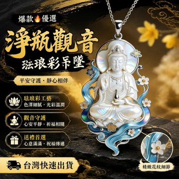 爆款免運🔥嚴選🔥琺琅彩淨瓶觀音吊墜項鍊國風平安守護神送家人朋友靜心伴手禮物