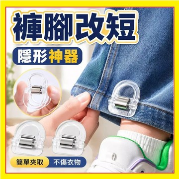 褲腳防拖地神器 褲腳固定夾 透明無痕褲管夾 防踩褲腳神器 褲長調整扣 防拖地褲管扣 隱形褲管夾 免縫褲腳夾 7.3