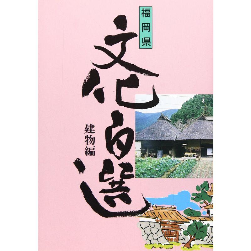 福岡県文化百選 (建物編)