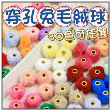 🔥一沐手作🔥 穿孔兔毛絨球 配件 台灣現貨 30色 毛毛球 兔毛 毛絨 吊墜 耳墜 秋冬 飾品 DIY 手作 材料 配件