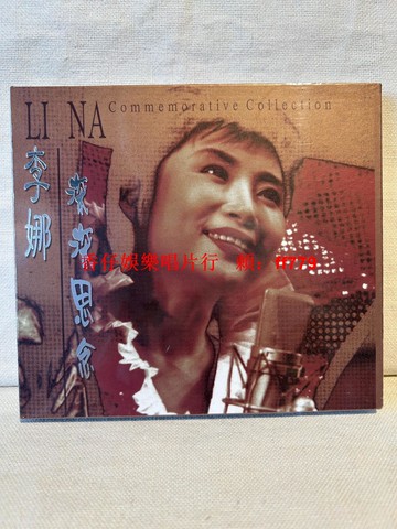 李娜 深深思念 紀念專輯 CD 正版 全新未拆封 青藏高原 嫂子頌 女人是老虎 經典老歌 懷舊金曲 廣州新時代影音
