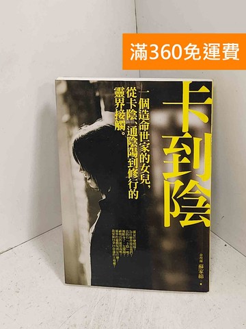 【雷根360免運】【送贈品】卡到陰：一個造命世家的女兒，從卡陰 #八成新【J-1160】