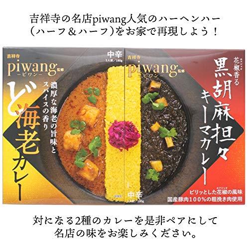 ピワン監修 黒胡麻担々キーマカレー 180g ×2個 レトルトカレー