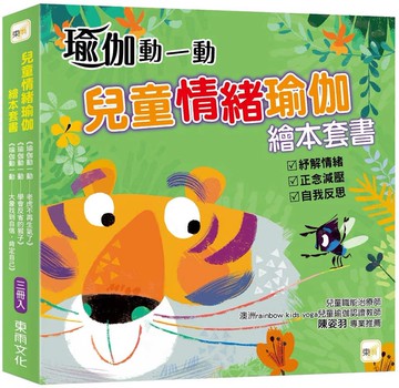 【兒童情緒瑜伽】繪本套書 (三冊入)  (老虎不再生氣了+學會反省的猴子+大象找到自信肯定自己) #正念引導 #適度減壓
