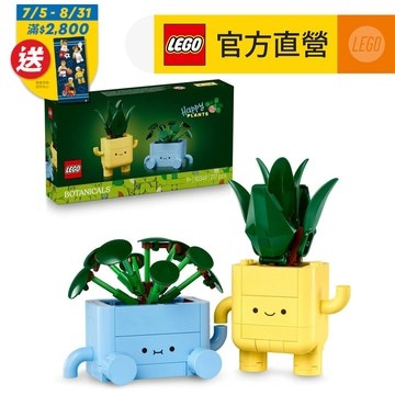 【LEGO樂高】花藝系列 10349 快樂盆栽 （Happy Plants)