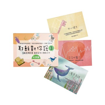 耶穌對你說 經文卡3／紙盒