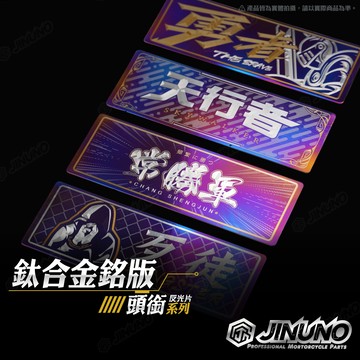 【工廠直營快速出貨】鈦合金銘版/鈦版/鈦片/反光片 合金貼紙 頭銜系列 大量少量均可客製 禮物 雷射雕刻 機車反光片
