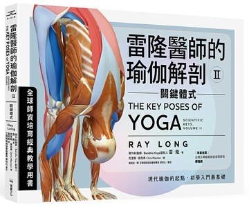 雷隆醫師的瑜伽解剖Ⅱ：關鍵體式