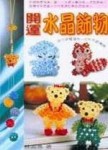 開運水晶飾物【二手書_良好】TAAZE讀冊生活
