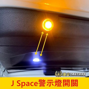CMC中華【J Space尾門警示燈開關連動】限宜蘭門市安裝 無損安裝 省電 JS警示燈開關 後門照地燈連動 閃爍燈關閉