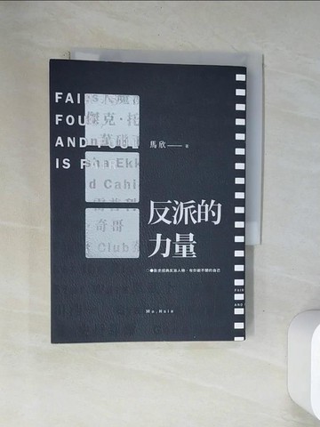【書寶二手書T4／影視_VAQ】反派的力量：影史經典反派人物，有你避不開的自己（二版）_馬欣