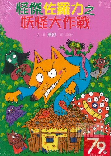 怪傑佐羅力15:妖怪大作戰(親子天下)