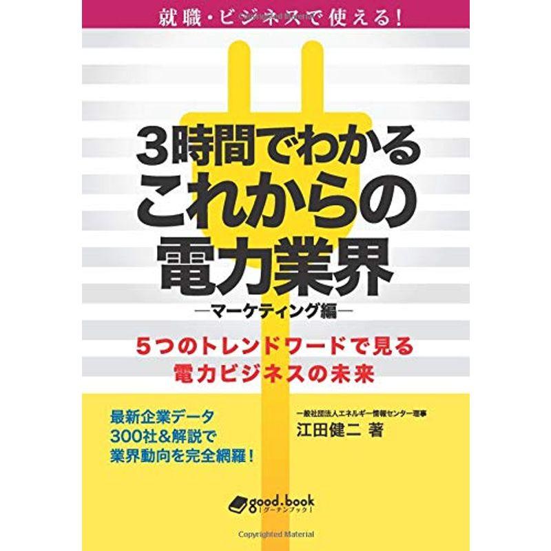 ３時間でわかるこれからの電力業界 ?マーケティング編?５つのトレンドワードで見る電力ビジネスの未来