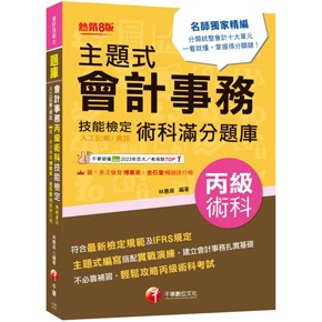 <全新現貨>千華出版 檢定【主題式會計事務(人工記帳、資訊)丙級 技能檢定術科滿分題庫(林惠貞)】(2026年5月8版)(1H91)<大學書城>