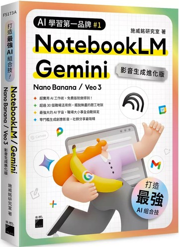 最強 AI 組合技！NotebookLM / Gemini / Nano Banana / Veo 3 【影音生成進化版】 (1版) 施威銘研究室 2025 旗標 