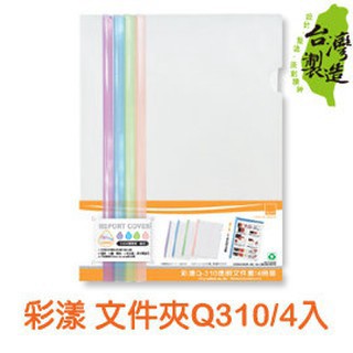 台灣製 珠友 CL-31077 Q310 彩漾附桿文件夾(文件套+桿子)/4入 Q桿/Q皮 好好逛文具小舖
