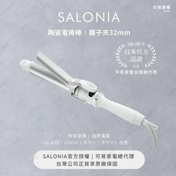 【台灣公司貨】日本SALONIA 陶瓷電捲棒 32mm 可易家電總代理｜簡約白