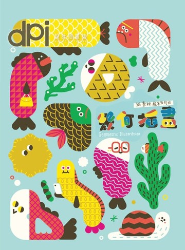 【電子書】dpi設計插畫誌 9月號/2017第221期
