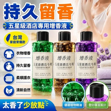🚀臺灣直出現發🚀洗衣香液持久留香衣物增香劑香水香薰精油衣服加香專用洗衣增香液