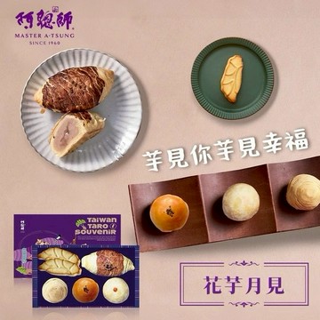 [過好年送好禮｜芋見你遇見幸福]【阿聰師】花芋月見禮盒(1盒) (芋頭酥/蛋黃酥/綠豆椪) 過年禮盒