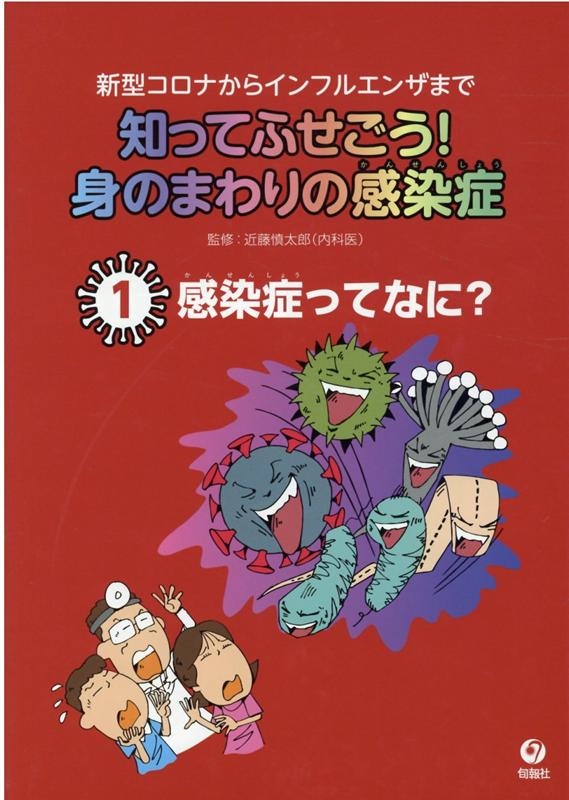 知ってふせごう!身のまわりの感染症 新型コロナからインフルエンザまで[9784845116553]