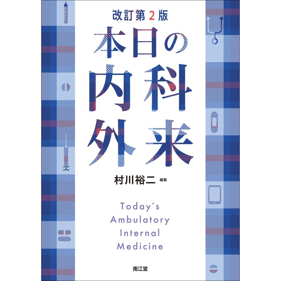 本日の内科外来 村川裕二