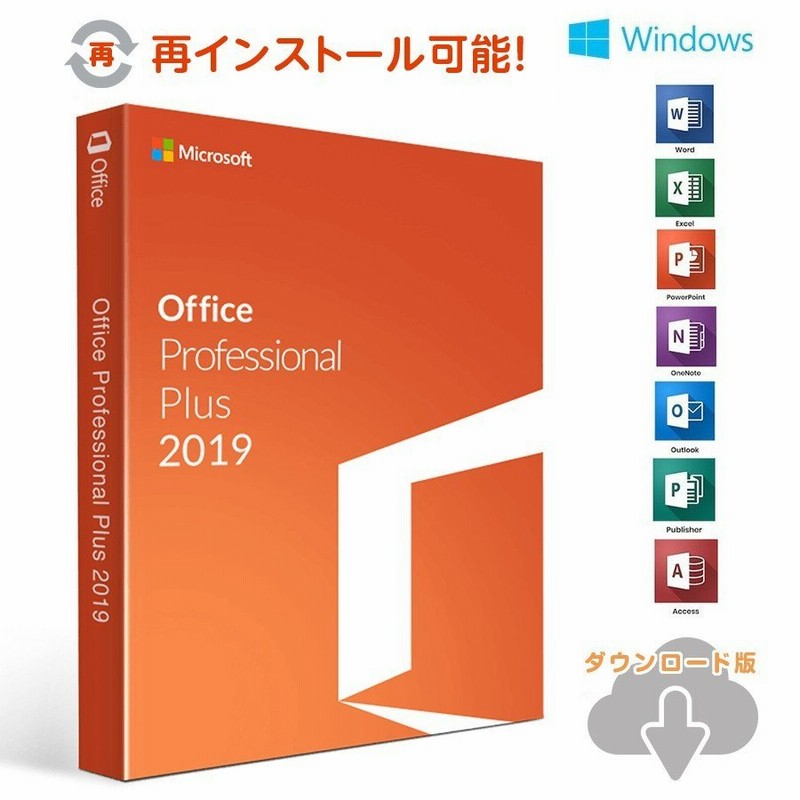 Microsoft Office2019 Professional Plus 安心安全公式サイトからのダウンロード 1PC プロダクトキー Word  Excel Powerpoint 2019正規版 再インストール 永続 通販 LINEポイント最大0.5%GET | LINEショッピング