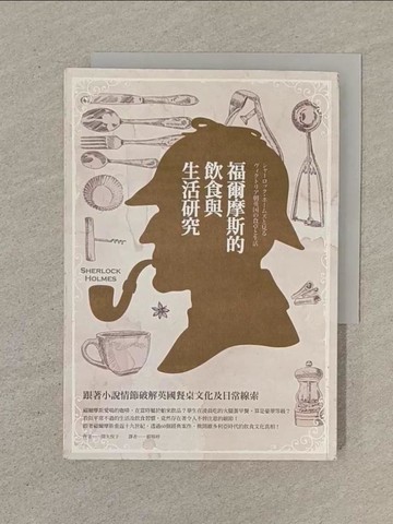 【書寶二手書T1／社會_SPC】福爾摩斯的飲食與生活研究:跟著小說情節破解英國餐桌文化及日常線索_?矢?子