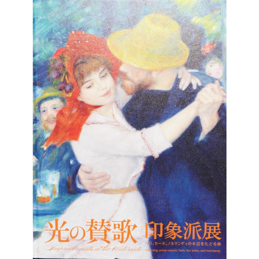 『光の賛歌 印象派展ーパリ、セーヌ、ノルマンディの水辺をたどる旅』図録（2013年、東京富士美術館、福岡市博物館、京都文化博物館）