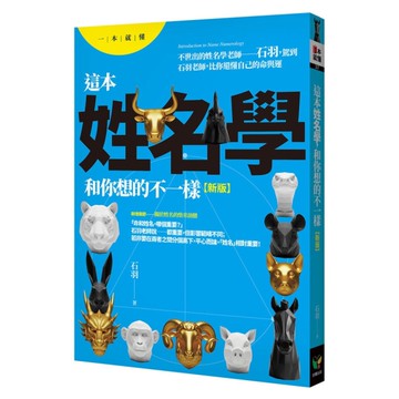 這本姓名學，和你想的不一樣【新版】